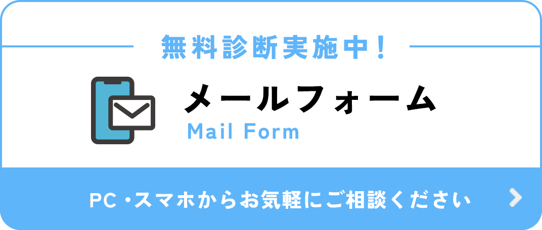無料診断実施中