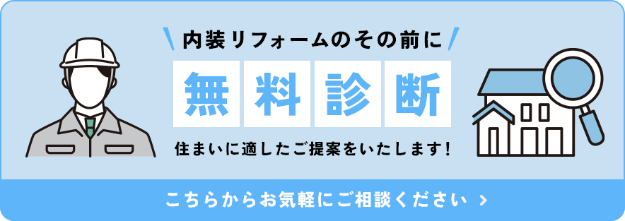 \内装リフォームのその前に/無料診断
